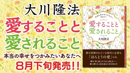 大川隆法総裁『愛することと愛されること―本当の幸せをつかみたいあなたへ―』｜幸福の科学出版