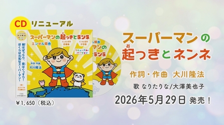 【PRCM】CD「スーパーマンの起っきとネンネ」(2026 Renewal ver.)(作詞・作曲 大川隆法)