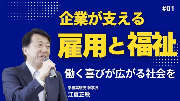 企業が支える雇用と福祉――働く喜びが広がる社会を①【江夏正敏】