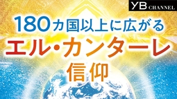 世界180カ国以上に広がる「エル・カンターレ信仰」って何？ 【宗教】【信仰】【神様】