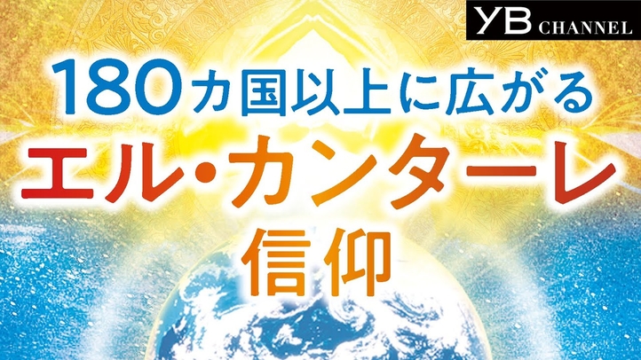 世界180カ国以上に広がる「エル・カンターレ信仰」って何？ 【宗教】【信仰】【神様】