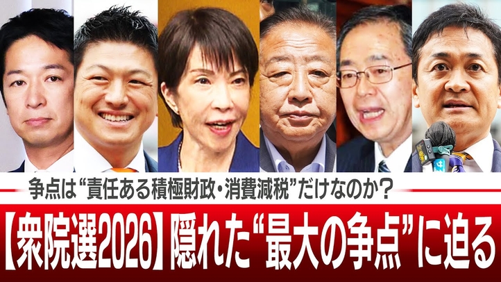 【衆院選2026】争点は本当に“責任ある積極財政・消費減税”だけなのか？隠れた“最大の争点”をズバリ明らかにします【ザ・ファクト】
