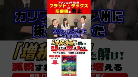アメリカの半分の州はフラット・タックス or 所得税を廃止「増税洗脳」を解け!減税すれば税収は増える 月刊「The Liberty」編集者に聞く「小さな政府」の理想と現実とは #shorts