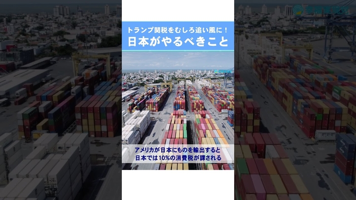 トランプ関税を追い風に!日本がやるべきことは?【幸福実現党NEWS(177号)解説映像】