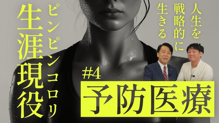 【予防医療で生涯現役】自己負担が安いことで起こる弊害/自分の健康は自分で守る/ピンピンコロリ人生を戦略的に生きる/食事/運動/睡眠/健診/人間ドッグ(医師 石川雅俊×江夏正敏)【言論チャンネル】