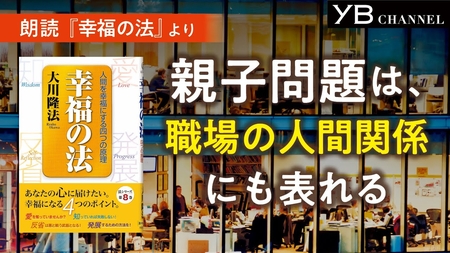 〈朗読〉親子問題は、職場の人間関係にも表れる【移動中や就寝前に】【癒やし】大川隆法 著『幸福の法』より