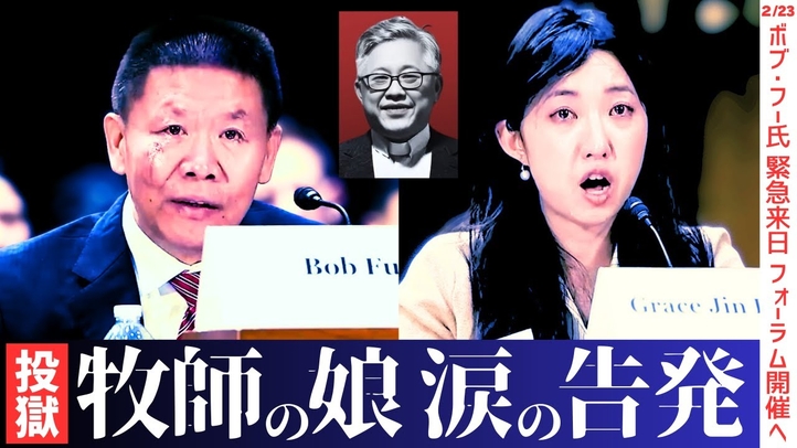 【米議会震撼】文革以来最大規模！信仰への戦争｢十字架は国家の敵だ｣｡投獄された牧師の娘が涙の告発･苛烈なる中国人権弾圧の実態｡ボブ･フー氏緊急来日｢国際フォーラム」開催へ！