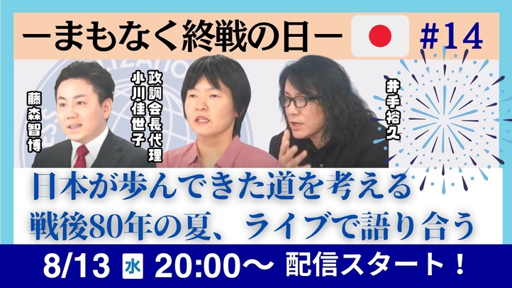 【LIVE】まもなく終戦の日─日本が歩んできた道を考える戦後80年の夏、ライブで語り合う