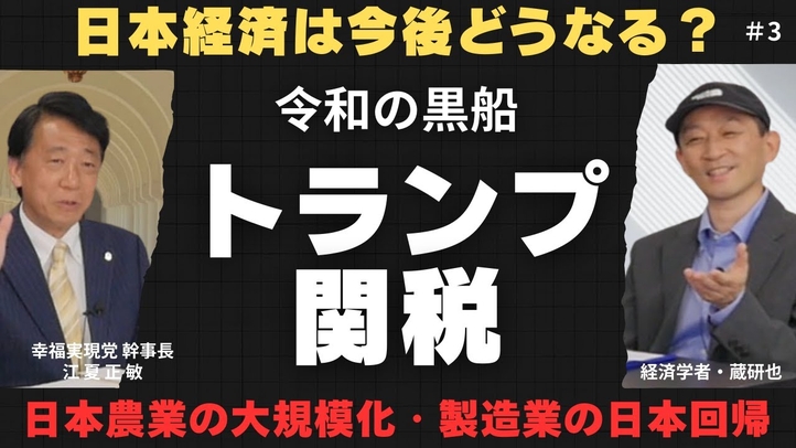 【トランプ関税は令和の黒船】日本農業の大規模化・製造業の日本回帰のチャンス（経済学者・蔵研也氏×江夏正敏 ③）【言論チャンネル】