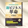 【OGP】新ビジネス革命