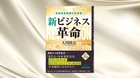 『新ビジネス革命―未来社会到来の予言書―』（大川隆法 著）5/30(土) 発刊
