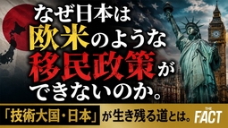 なぜ日本は欧米のような移民政策ができないのか。「技術大国・日本」が生き残る道とは。【ザ・ファクト】