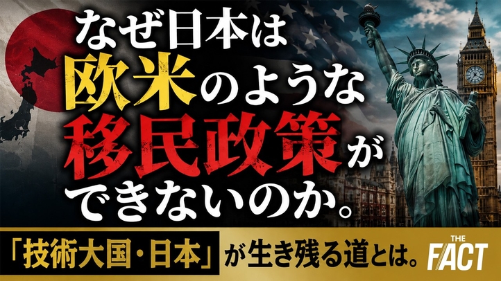 なぜ日本は欧米のような移民政策ができないのか。「技術大国・日本」が生き残る道とは。【ザ・ファクト】
