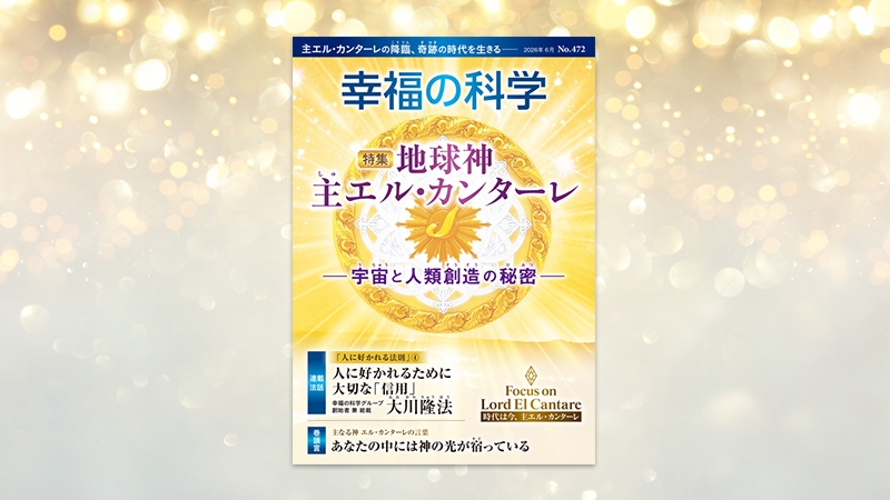 地球神 主エル・カンターレ ―宇宙と人類創造の秘密―【月刊「幸福の科学