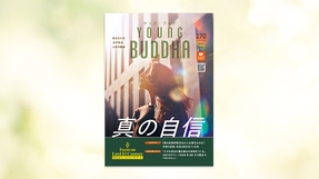 真の自信【月刊「ヤング・ブッダ」2026年6月号】
