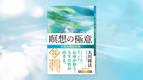 『瞑想の極意―奇跡の神秘体験―』〔改訂新版〕（大川隆法 著）5/30(土) 発刊