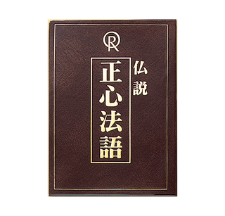 正心法語