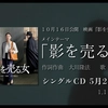 「影を売る女」（映画『影を売る女』メインテーマ）WEB CM