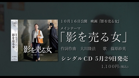 「影を売る女」（映画『影を売る女』メインテーマ）WEB CM