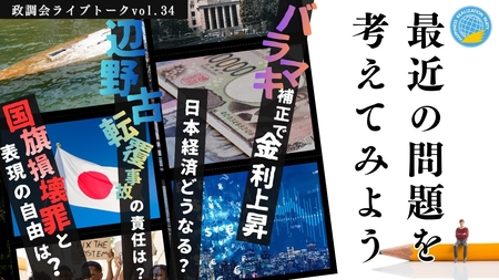 【LIVE】バラマキ補正で金利上昇 日本経済どうなる？ 国旗損壊罪と表現の自由は？辺野古転覆事故の責任は？最近の問題を考えてみよう