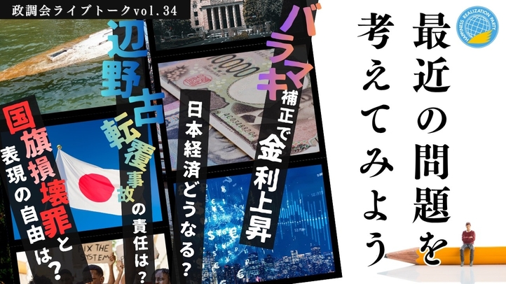 【LIVE】バラマキ補正で金利上昇 日本経済どうなる？ 国旗損壊罪と表現の自由は？辺野古転覆事故の責任は？最近の問題を考えてみよう