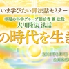 いま学びたい御法話セミナー第44回「心の時代を生きる」