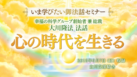 【いま学びたい御法話セミナー 第44回】「心の時代を生きる」(5/9～)