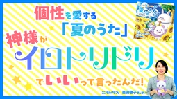 「子どもたちの個性がバラバラで困っています」―個性を愛する「夏のうた」♪神様がイロトリドリでいいって言ったんだ！