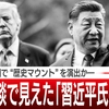 【米中覇権戦争】首脳会談で見えた「習近平氏の焦り」…天壇公園で“歴史マウント”を演出かー【ザ・ファクト】