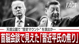 【米中覇権戦争】首脳会談で見えた「習近平氏の焦り」…天壇公園で“歴史マウント”を演出かー【ザ・ファクト】