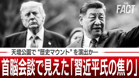 【米中覇権戦争】首脳会談で見えた「習近平氏の焦り」…天壇公園で“歴史マウント”を演出かー【ザ・ファクト】