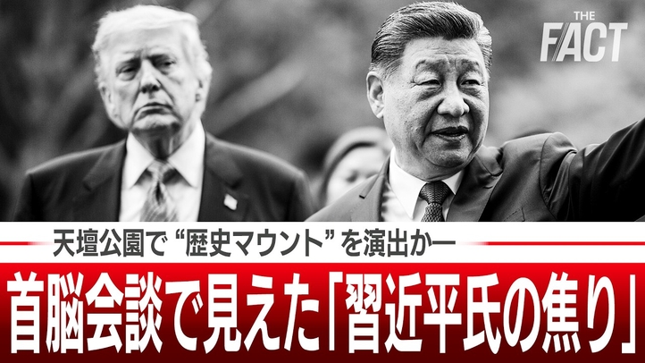 【米中覇権戦争】首脳会談で見えた「習近平氏の焦り」…天壇公園で“歴史マウント”を演出かー【ザ・ファクト】