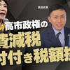 危うい高市政権の｢消費減税｣｢給付付き税額控除｣の正体に迫る｡恐るべき資産没収シナリオと全体主義への道。（釈量子×西邑拓真）【言論チャンネル】