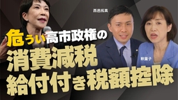 危うい高市政権の｢消費減税｣｢給付付き税額控除｣の正体に迫る｡恐るべき資産没収シナリオと全体主義への道。（釈量子×西邑拓真）【言論チャンネル】