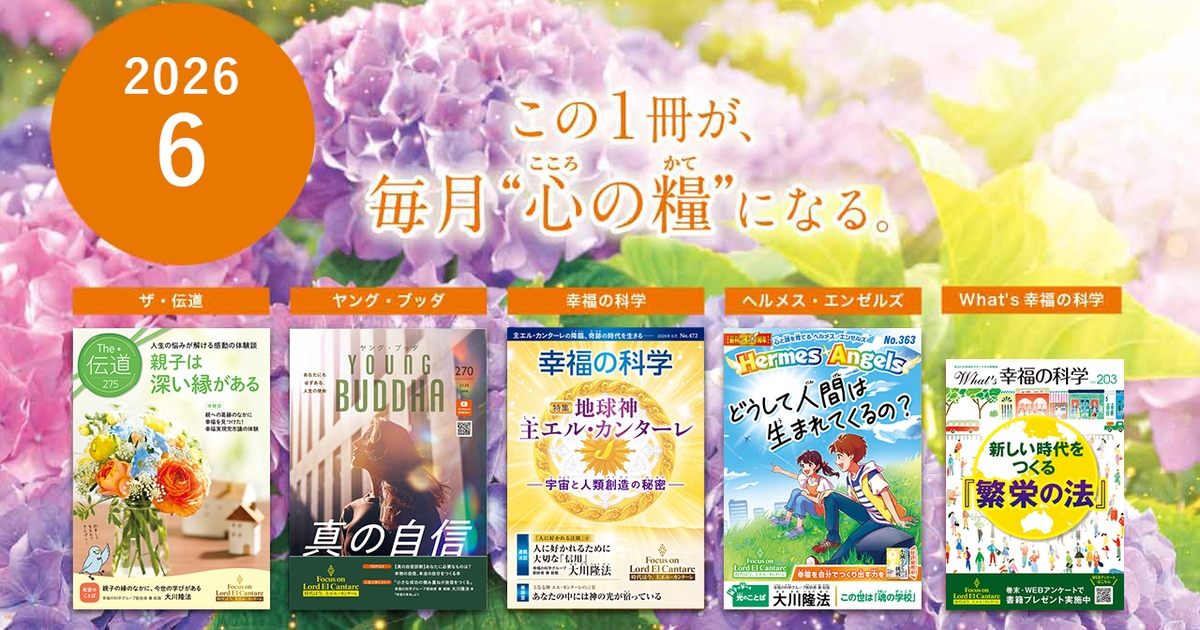 2026年6月号の布教誌をご紹介！ | 幸福の科学 HAPPY SCIENCE 公式サイト