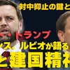 【ポスト・トランプ】ヴァンスとルビオが語る神と建国精神。対中抑止の鍵とは何か。（畠山元太朗）【言論チャンネル】