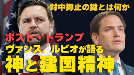 【ポスト・トランプ】ヴァンスとルビオが語る神と建国精神。対中抑止の鍵とは何か。（畠山元太朗）【言論チャンネル】