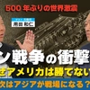 なぜアメリカは勝てない？イラン戦争の衝撃分析。次はアジアが戦場になる？【500年ぶりの世界激震】（元陸将：用田和仁×里村英一①）【言論チャンネル】