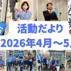 幸福実現党活動だより(2026年4月～5月)