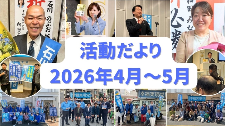 幸福実現党活動だより(2026年4月~5月)