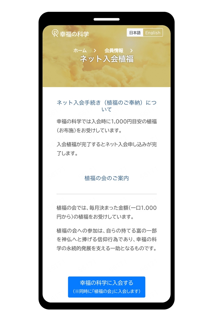 入会案内フロー4植福をして登録完了