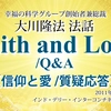 御法話「Faith and Love（信仰と愛）」