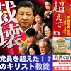 【天安門から37年】中国共産党員超え！習近平が最も恐れる「1.3億人の神の軍勢」と独裁崩壊の序曲。【大川隆法 政治思想】（『愛は憎しみを超えて』より）