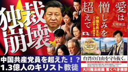 【天安門から37年】中国共産党員超え！習近平が最も恐れる「1.3億人の神の軍勢」と独裁崩壊の序曲。【大川隆法 政治思想】（『愛は憎しみを超えて』より）