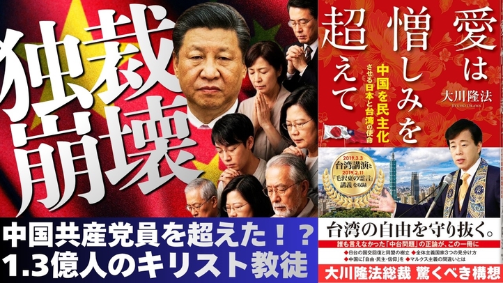 【天安門から37年】中国共産党員超え!習近平が最も恐れる「1.3億人の神の軍勢」と独裁崩壊の序曲。【大川隆法 政治思想】(『愛は憎しみを超えて』より)