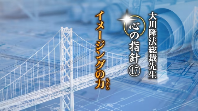 The Power of Imaging - Guidelines for the Heart by President Ryuho Okawa 17 -