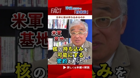 【日本に核は持ち込めるのか】沖縄返還時の「核密約」