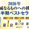 2026上半期ベストセラー情報『不滅なるものへの挑戦』