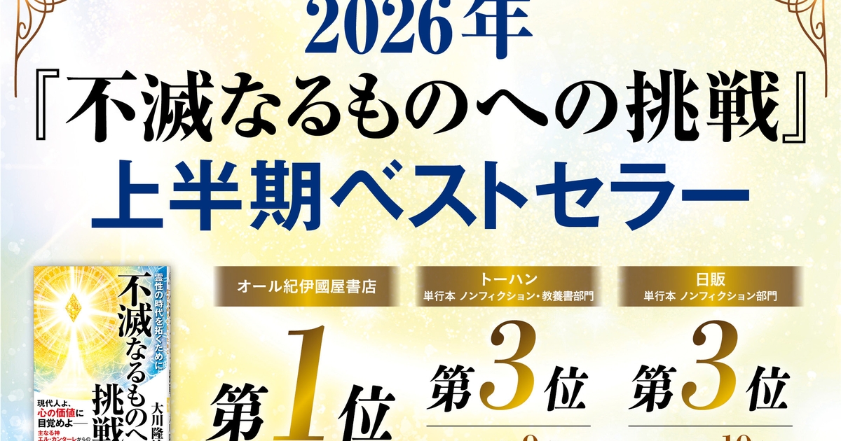 2026年上半期ベストセラーに大川隆法総裁の著作『不滅なるものへの挑戦