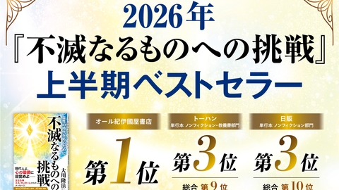 2026年上半期ベストセラーに大川隆法総裁の著作『不滅なるものへの挑戦』がランクイン！
